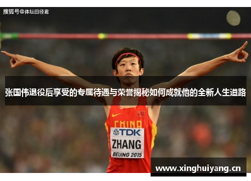张国伟退役后享受的专属待遇与荣誉揭秘如何成就他的全新人生道路