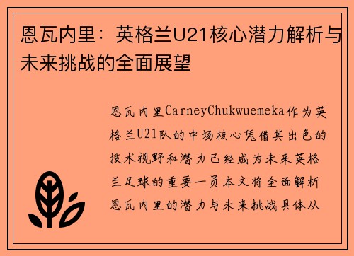 恩瓦内里:英格兰U21核心潜力解析与未来挑战的全面展望 恩瓦内里:英格兰U21核心潜力解析与未来挑战的全面展望