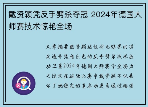 戴资颖凭反手劈杀夺冠 2024年德国大师赛技术惊艳全场