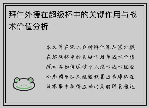 拜仁外援在超级杯中的关键作用与战术价值分析