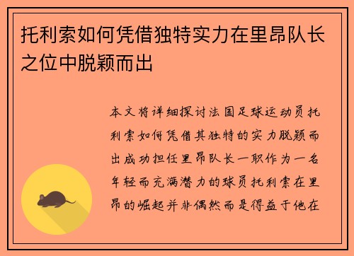 托利索如何凭借独特实力在里昂队长之位中脱颖而出 托利索如何凭借独特实力在里昂队长之位中脱颖而出