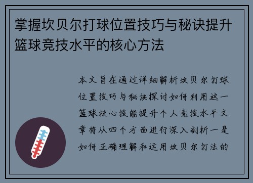 掌握坎贝尔打球位置技巧与秘诀提升篮球竞技水平的核心方法