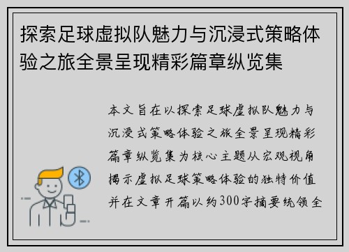 探索足球虚拟队魅力与沉浸式策略体验之旅全景呈现精彩篇章纵览集 探索足球虚拟队魅力与沉浸式策略体验之旅全景呈现精彩篇章纵览集