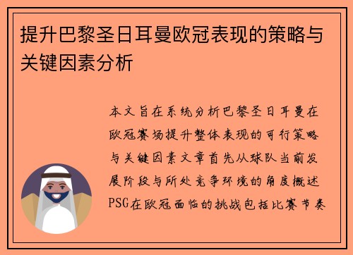 提升巴黎圣日耳曼欧冠表现的策略与关键因素分析