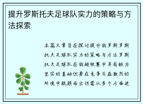 提升罗斯托夫足球队实力的策略与方法探索 提升罗斯托夫足球队实力的策略与方法探索