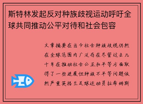 斯特林发起反对种族歧视运动呼吁全球共同推动公平对待和社会包容 斯特林发起反对种族歧视运动呼吁全球共同推动公平对待和社会包容