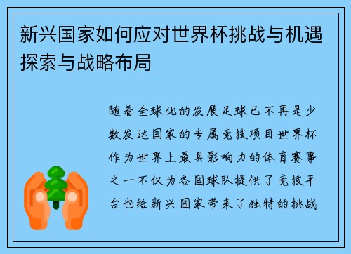 新兴国家如何应对世界杯挑战与机遇探索与战略布局