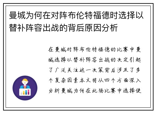 曼城为何在对阵布伦特福德时选择以替补阵容出战的背后原因分析