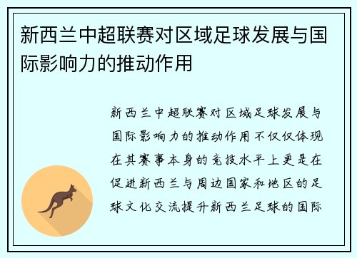 新西兰中超联赛对区域足球发展与国际影响力的推动作用