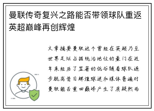 曼联传奇复兴之路能否带领球队重返英超巅峰再创辉煌