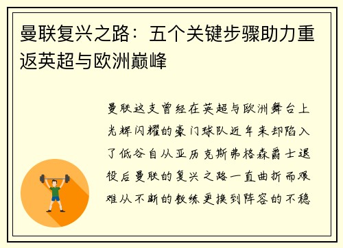 曼联复兴之路：五个关键步骤助力重返英超与欧洲巅峰