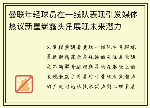 曼联年轻球员在一线队表现引发媒体热议新星崭露头角展现未来潜力