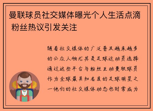 曼联球员社交媒体曝光个人生活点滴 粉丝热议引发关注