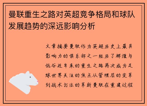 曼联重生之路对英超竞争格局和球队发展趋势的深远影响分析