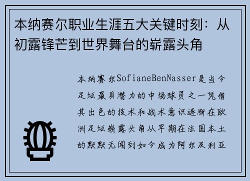 本纳赛尔职业生涯五大关键时刻：从初露锋芒到世界舞台的崭露头角
