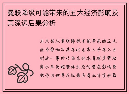 曼联降级可能带来的五大经济影响及其深远后果分析