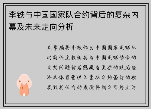 李铁与中国国家队合约背后的复杂内幕及未来走向分析