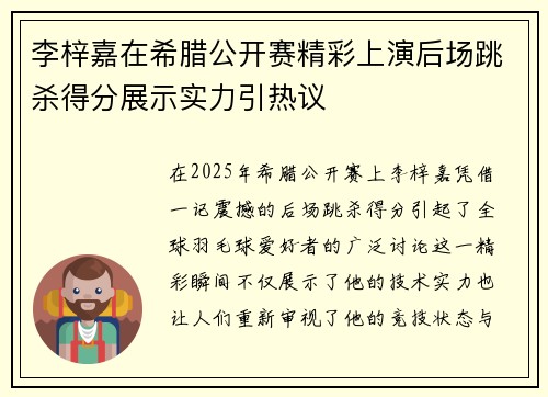 李梓嘉在希腊公开赛精彩上演后场跳杀得分展示实力引热议