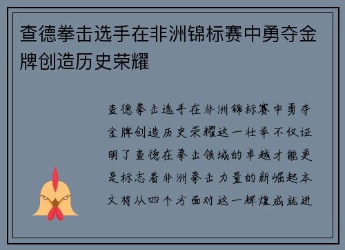 查德拳击选手在非洲锦标赛中勇夺金牌创造历史荣耀