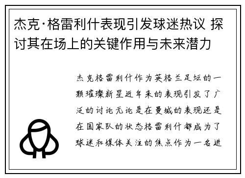 杰克·格雷利什表现引发球迷热议 探讨其在场上的关键作用与未来潜力