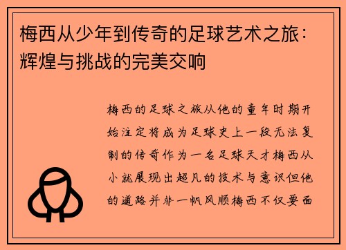 梅西从少年到传奇的足球艺术之旅：辉煌与挑战的完美交响