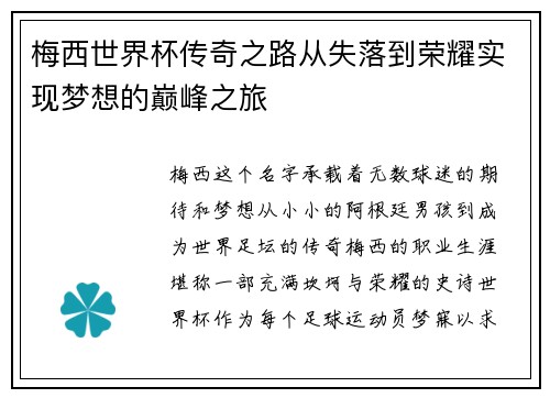 梅西世界杯传奇之路从失落到荣耀实现梦想的巅峰之旅 梅西世界杯传奇之路从失落到荣耀实现梦想的巅峰之旅