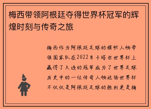 梅西带领阿根廷夺得世界杯冠军的辉煌时刻与传奇之旅 梅西带领阿根廷夺得世界杯冠军的辉煌时刻与传奇之旅