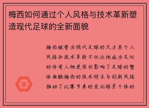 梅西如何通过个人风格与技术革新塑造现代足球的全新面貌