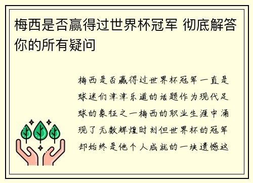 梅西是否赢得过世界杯冠军 彻底解答你的所有疑问 梅西是否赢得过世界杯冠军 彻底解答你的所有疑问