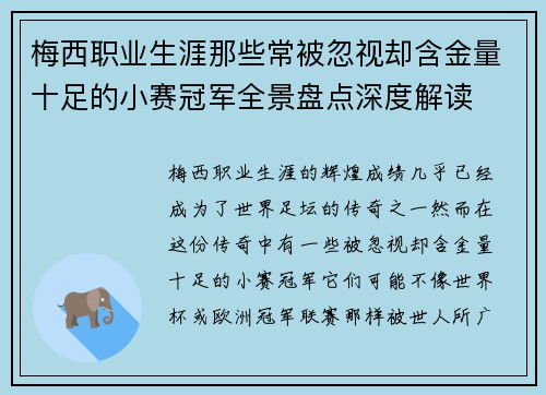 梅西职业生涯那些常被忽视却含金量十足的小赛冠军全景盘点深度解读