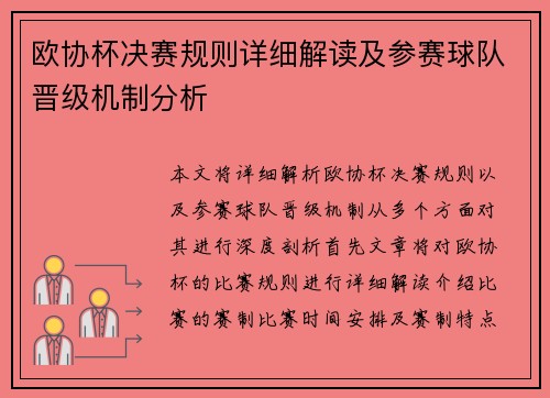 欧协杯决赛规则详细解读及参赛球队晋级机制分析