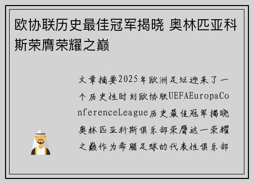 欧协联历史最佳冠军揭晓 奥林匹亚科斯荣膺荣耀之巅 欧协联历史最佳冠军揭晓 奥林匹亚科斯荣膺荣耀之巅