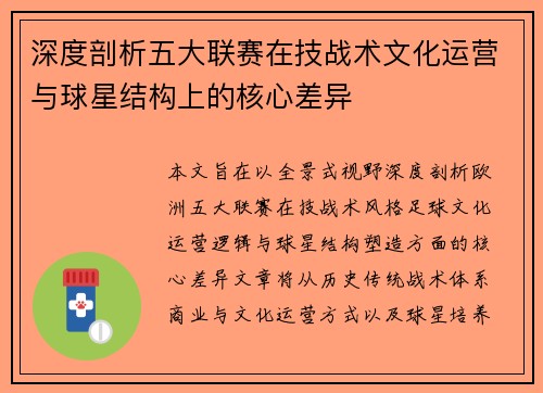 深度剖析五大联赛在技战术文化运营与球星结构上的核心差异 深度剖析五大联赛在技战术文化运营与球星结构上的核心差异