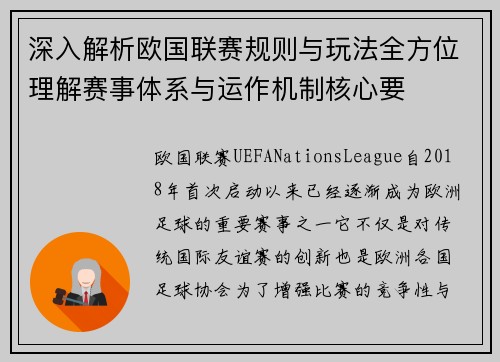 深入解析欧国联赛规则与玩法全方位理解赛事体系与运作机制核心要 深入解析欧国联赛规则与玩法全方位理解赛事体系与运作机制核心要