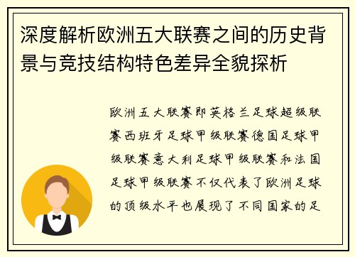 深度解析欧洲五大联赛之间的历史背景与竞技结构特色差异全貌探析 深度解析欧洲五大联赛之间的历史背景与竞技结构特色差异全貌探析