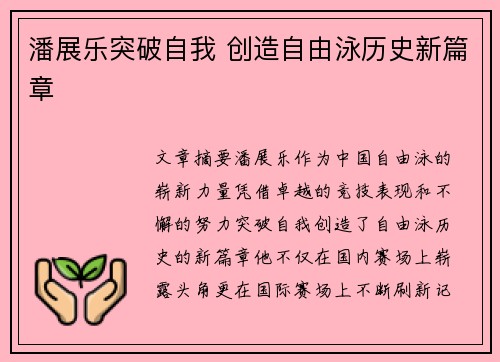 潘展乐突破自我 创造自由泳历史新篇章 潘展乐突破自我 创造自由泳历史新篇章