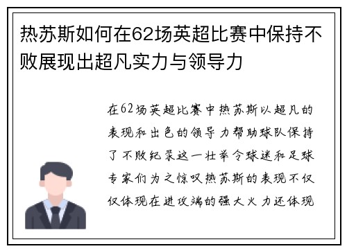 热苏斯如何在62场英超比赛中保持不败展现出超凡实力与领导力 热苏斯如何在62场英超比赛中保持不败展现出超凡实力与领导力