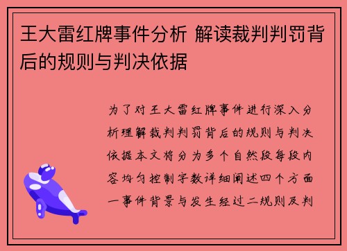 王大雷红牌事件分析 解读裁判判罚背后的规则与判决依据 王大雷红牌事件分析 解读裁判判罚背后的规则与判决依据