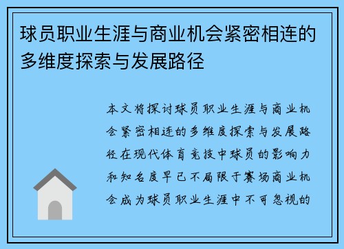 球员职业生涯与商业机会紧密相连的多维度探索与发展路径 球员职业生涯与商业机会紧密相连的多维度探索与发展路径