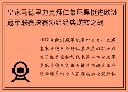 皇家马德里力克拜仁慕尼黑挺进欧洲冠军联赛决赛演绎经典逆转之战
