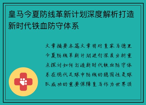 皇马今夏防线革新计划深度解析打造新时代铁血防守体系 皇马今夏防线革新计划深度解析打造新时代铁血防守体系