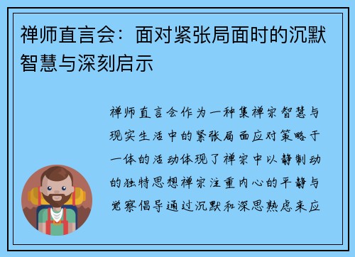 禅师直言会:面对紧张局面时的沉默智慧与深刻启示 禅师直言会:面对紧张局面时的沉默智慧与深刻启示