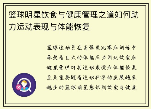 篮球明星饮食与健康管理之道如何助力运动表现与体能恢复 篮球明星饮食与健康管理之道如何助力运动表现与体能恢复