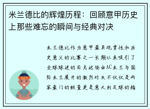 米兰德比的辉煌历程:回顾意甲历史上那些难忘的瞬间与经典对决 米兰德比的辉煌历程:回顾意甲历史上那些难忘的瞬间与经典对决