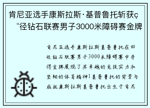 肯尼亚选手康斯拉斯·基普鲁托斩获田径钻石联赛男子3000米障碍赛金牌 肯尼亚选手康斯拉斯·基普鲁托斩获田径钻石联赛男子3000米障碍赛金牌