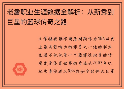 老詹职业生涯数据全解析:从新秀到巨星的篮球传奇之路 老詹职业生涯数据全解析:从新秀到巨星的篮球传奇之路