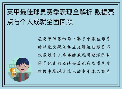 英甲最佳球员赛季表现全解析 数据亮点与个人成就全面回顾 英甲最佳球员赛季表现全解析 数据亮点与个人成就全面回顾