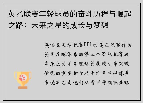 英乙联赛年轻球员的奋斗历程与崛起之路:未来之星的成长与梦想 英乙联赛年轻球员的奋斗历程与崛起之路:未来之星的成长与梦想