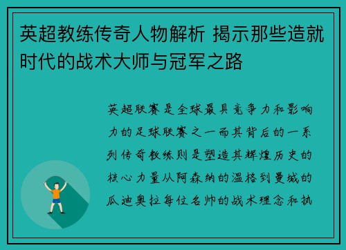 英超教练传奇人物解析 揭示那些造就时代的战术大师与冠军之路 英超教练传奇人物解析 揭示那些造就时代的战术大师与冠军之路