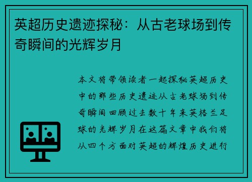 英超历史遗迹探秘:从古老球场到传奇瞬间的光辉岁月 英超历史遗迹探秘:从古老球场到传奇瞬间的光辉岁月